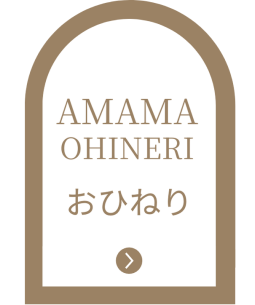 AMAMAokinawaのサービス OHINERI